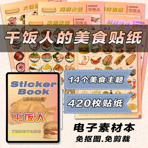 縢洋-干饭人iPad电子手帐素材本goodnotes美食贴纸免抠图透明