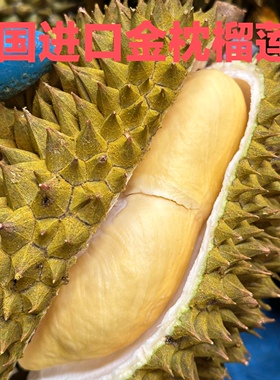 新鲜当季金枕榴莲软糯香甜泰国进口非纯肉水果冷冻液氮榴莲巴掌果