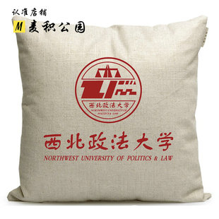 新款西北政法大学纪念品周边定制靠垫靠枕沙发靠背抱枕
