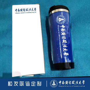 中南财经政法大学纪念品定制水杯礼品周边校友会同学聚会伴手礼