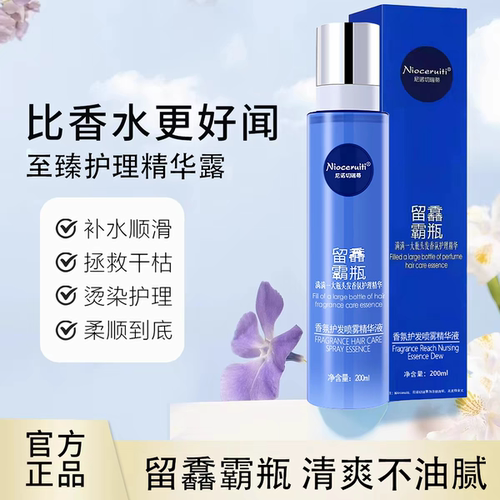 留馫霸瓶香氛护发喷雾补水顺滑
