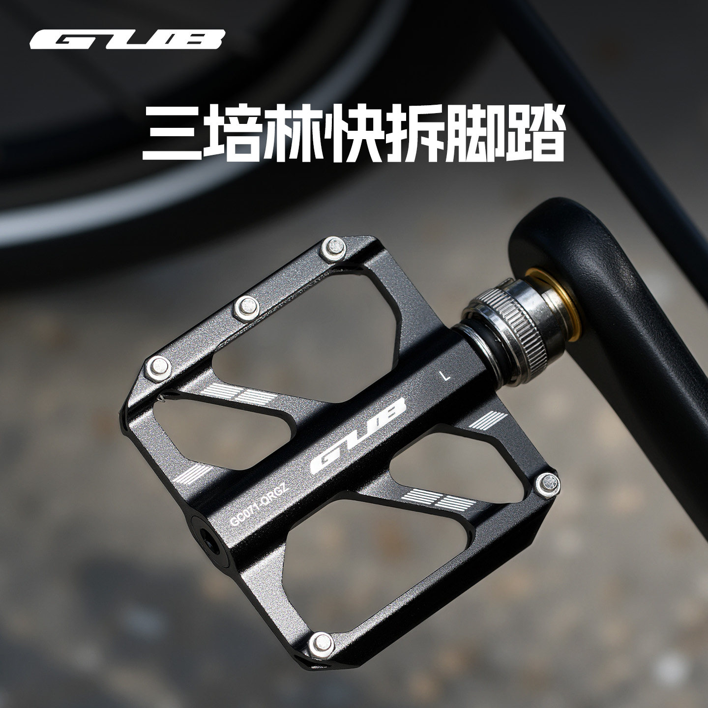 GUB快拆折叠车脚踏山地车铝合金自行车脚踏板培林防滑蹬骑行