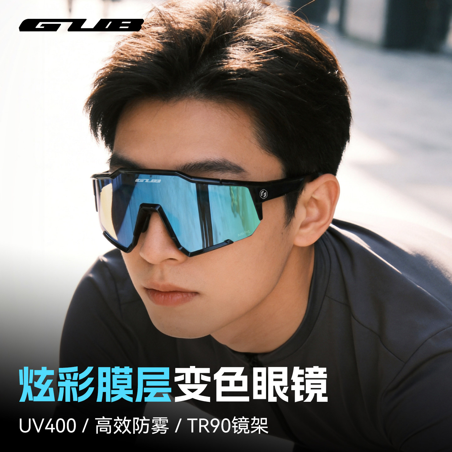 GUB GT30PRO炫彩膜变防雾骑行眼镜户外运动公路山地自行车护目镜