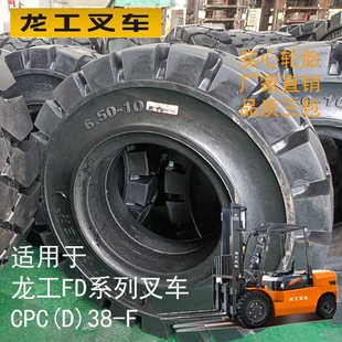 前轮250-15实心轮胎适用于龙工FD系列叉车CPC(D)38-F叉车6.5-10后