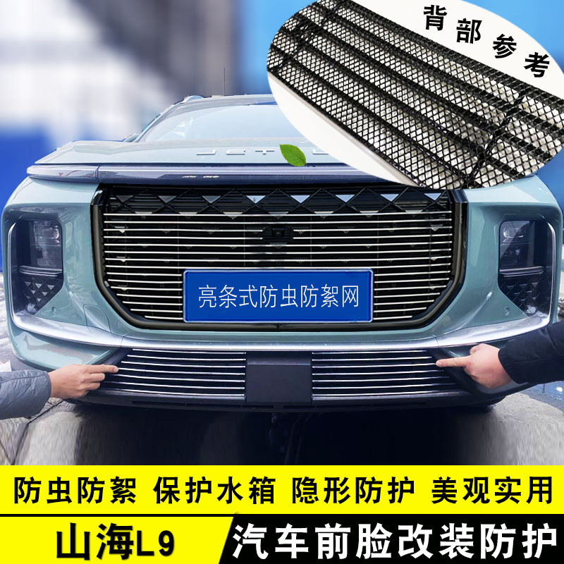 捷途山海L9中网外观改装件防虫网