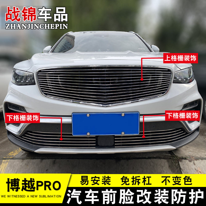 20款博越pro中网改装件 前脸大包围专用汽车用品外观防护配件饰条