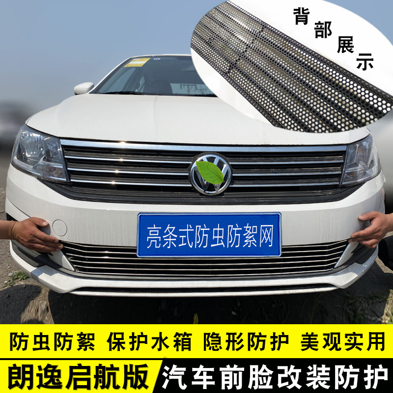 中网前脸朗逸改装件装饰条防虫网
