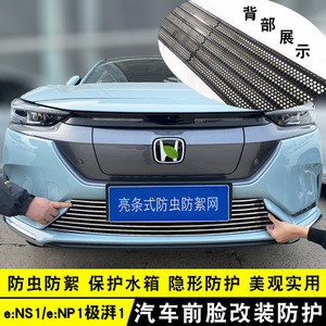 本田ens1中网装饰亮条 enp1极湃1前杠专用配件防虫网汽车装饰品