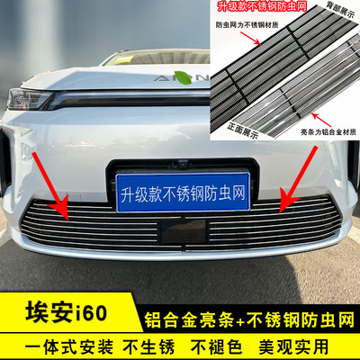 广汽埃安i60中网前脸外观件防虫网前脸专用改装装饰条配件汽车用