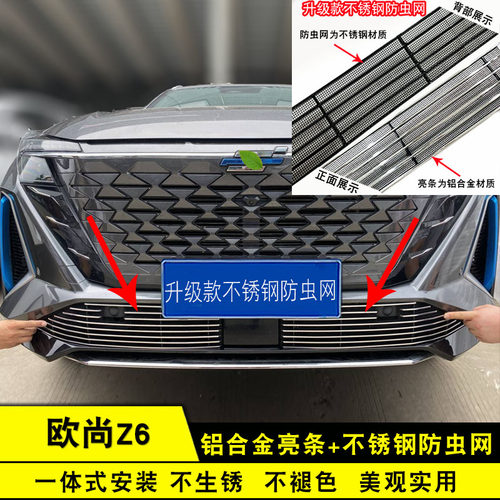 长安欧尚Z6中网防虫网改装饰条
