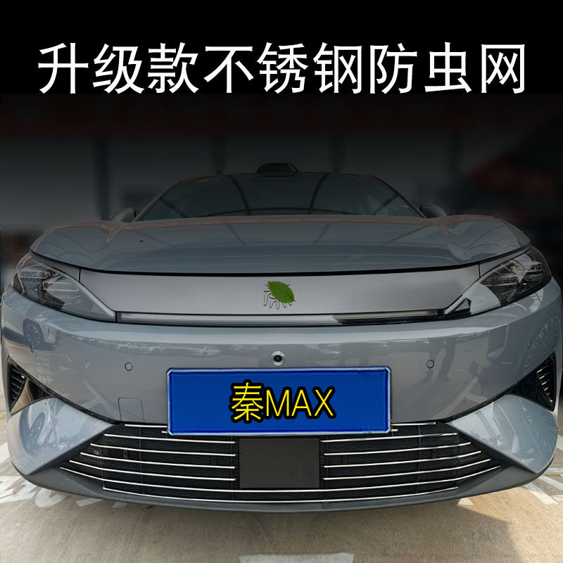 26款秦MAX前脸中网防虫网亮条