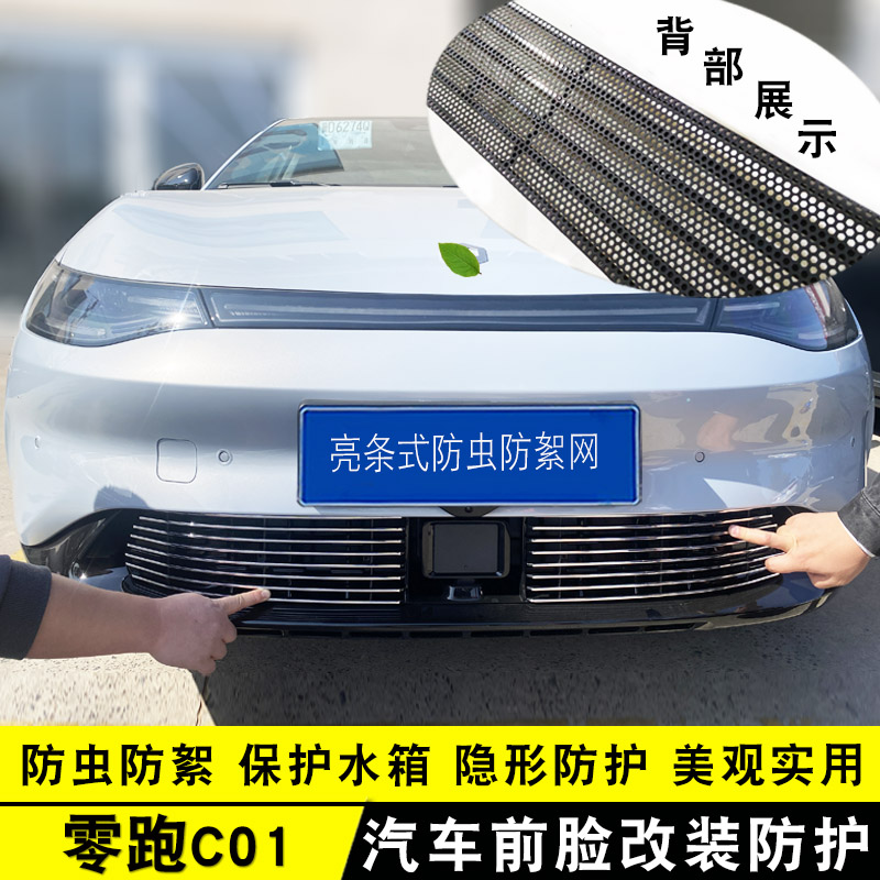 零跑C01中网外观改装件 前脸专用护杠汽车用品配件装饰防虫网亮条