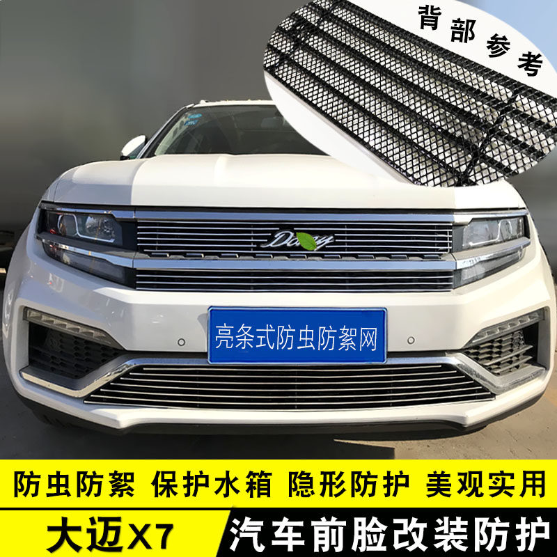 众泰大迈x7中网改装饰条 前脸专用保险杠汽车用品防虫网配件亮条