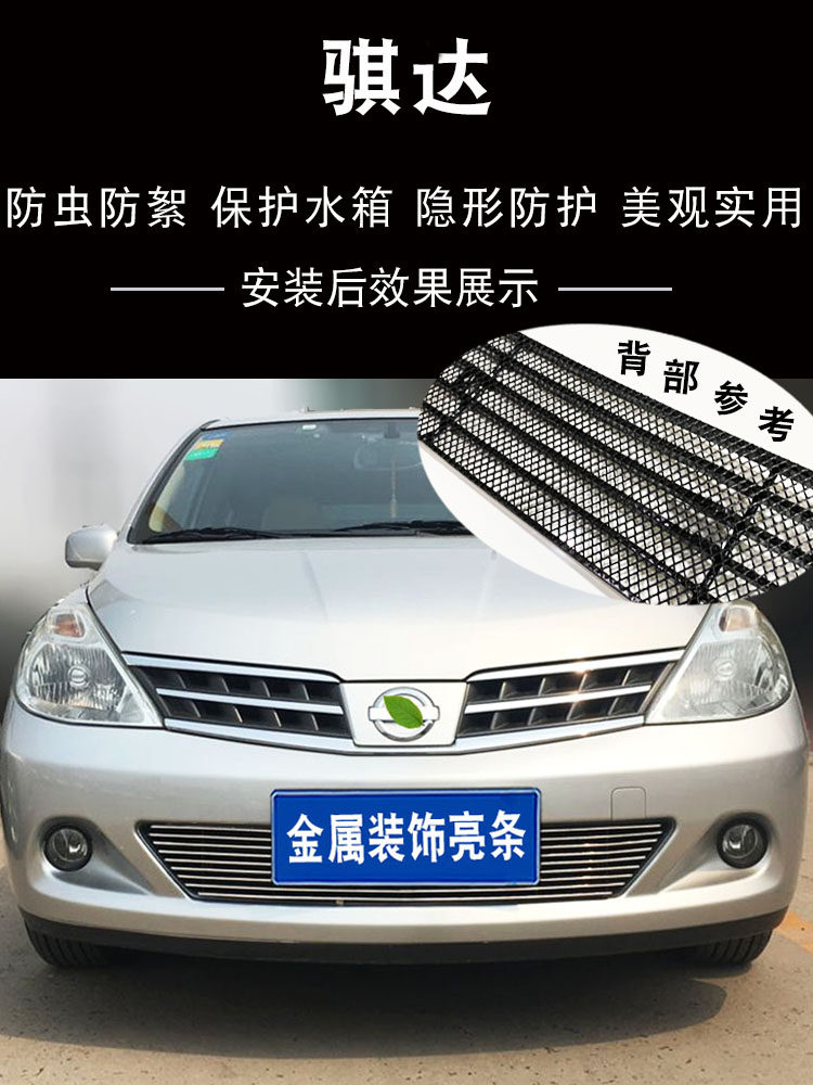 08-10款老骐达中网改装饰条 颐达前杠专用防护配件汽车用品防虫网