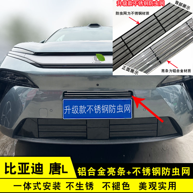 比亚迪唐L中网前脸专用防虫网