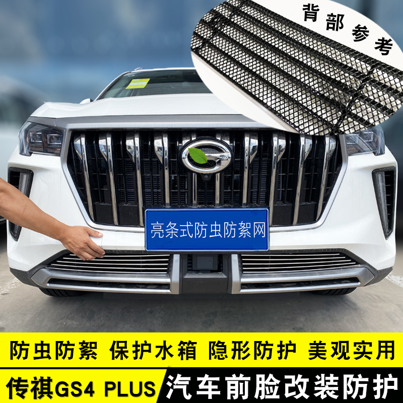 广汽传祺GS4plus中网改装件亮条 前杠前脸专用配件汽车用品防虫网