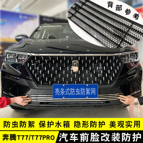 一汽奔腾T55T77战锦前杠装饰件