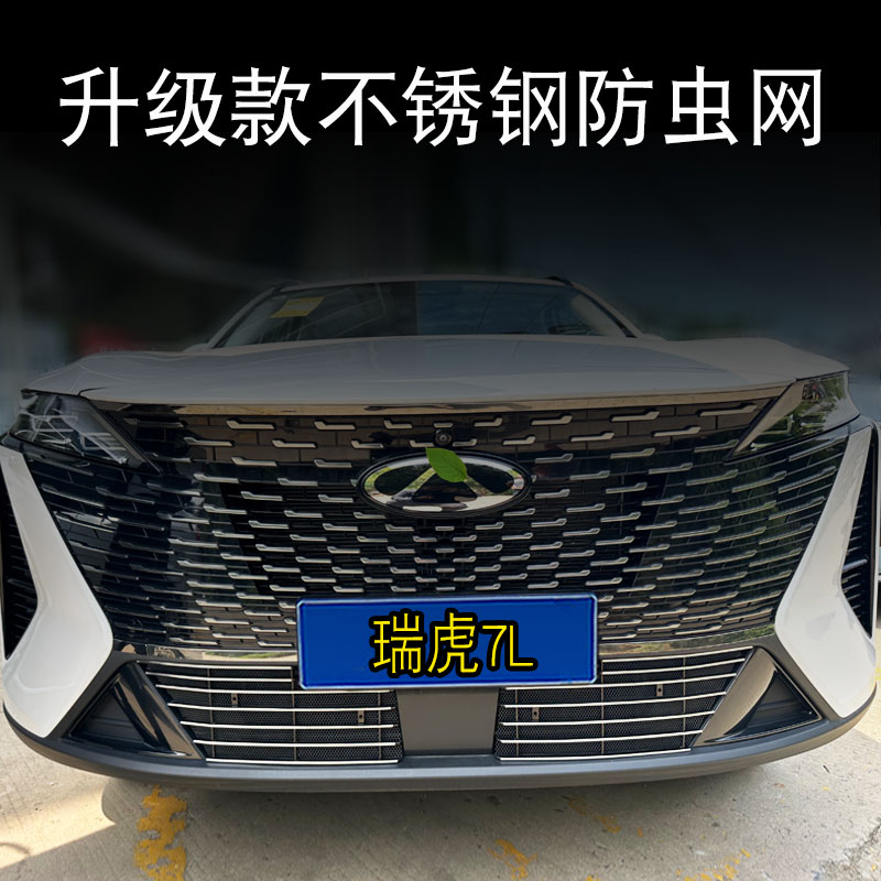 瑞虎7L中网防虫网专用改装饰条