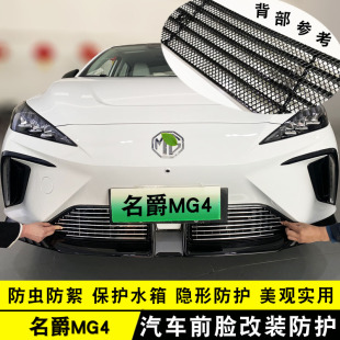 前脸杠专用汽车用品防虫网亮条配件 饰条 全新名爵MG4 EV中网改装