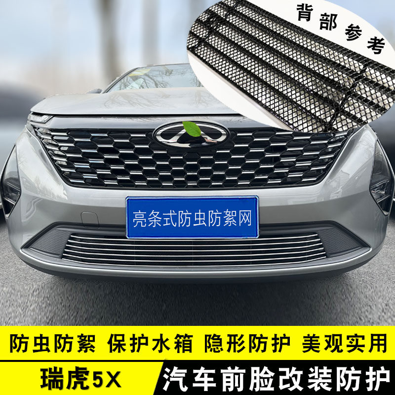 2025款奇瑞瑞虎5X中网前脸防虫网前杠改装专用汽车用品配件亮条