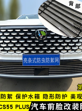 长安CS55plus四代中网外观件防虫网前脸专用改装饰条汽车用品配件