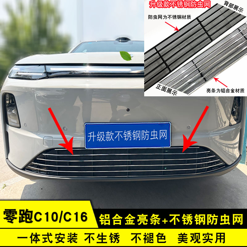 27款零跑C10/C16前脸防虫网专用图片