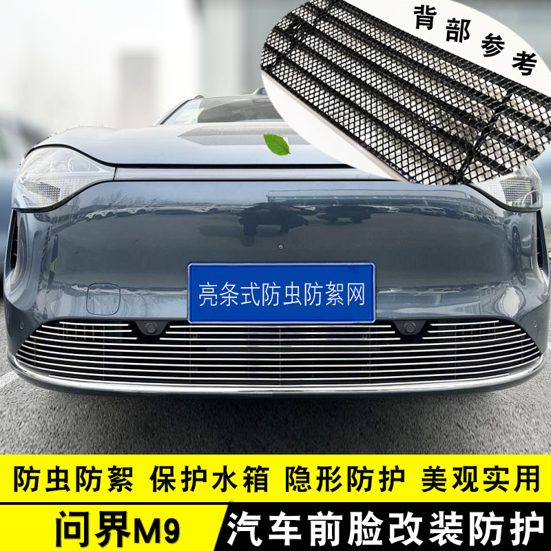 战锦2024款M9防虫网前杠改装饰条