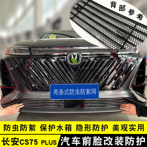 cs75plus中网改装饰长安前杠亮条