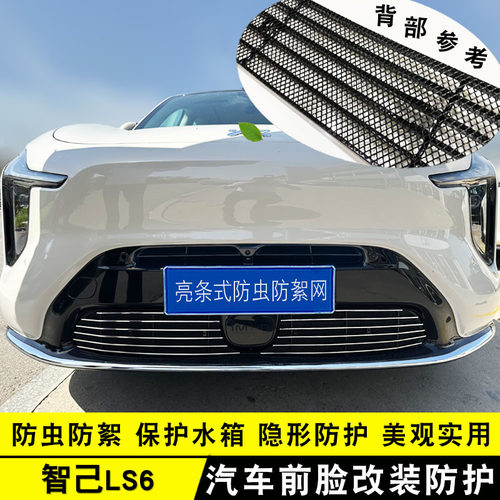 26款智己LS6中网防虫网防护用品