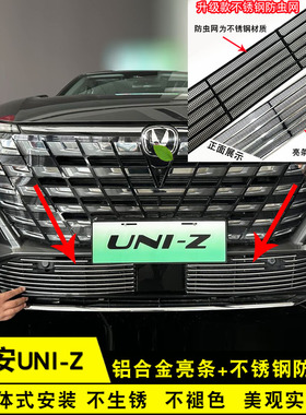 新款长安引力UNI-Z中网改装饰条 uniz前脸专用防虫网配件汽车用品