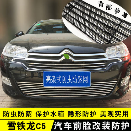 雪铁龙C5中网防虫网改装饰条 汽车用品前脸格栅防护配件前杠亮条 - 封面