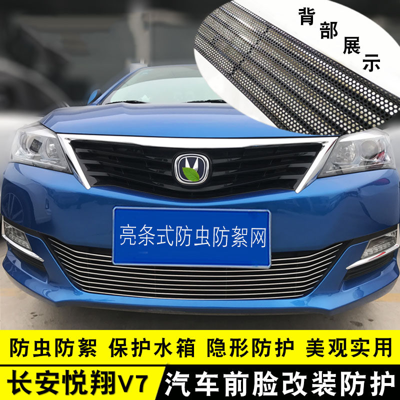 长安悦翔V3/V5/V7中网外观改装亮条 前脸专用配件汽车用品防虫网