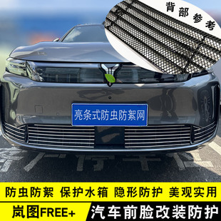 前脸车身专用汽车用品防虫网配件 25款 岚图FREE 中网外观改装 饰条