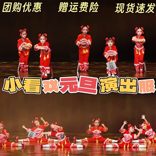 小看戏演出服元旦姥姥门前唱大戏开门红辞旧岁迎新春喜庆演出服饰