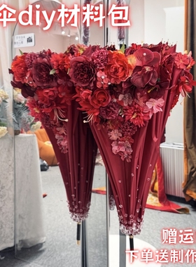 仿真花婚伞diy材料接亲下车红伞新娘伞出嫁高级红色雨伞手工装饰