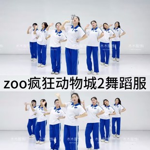 zoo表演服疯狂动物城2主题曲舞蹈服向前冲元 女 旦年会欢快演出服装