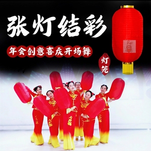 张灯结彩演出服大红灯笼舞蹈道具过年啦开门红元旦年会喜庆服装