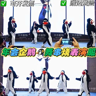 企鹅舞串烧演出服高雅人士企鹅衣服元旦年会搞怪明月几时有表演服