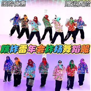 年会踹炸雷舞蹈服装大花袄串烧八方来财网红东北花棉袄棉服演出服