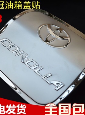 适用于丰田花冠油箱盖凯美瑞油箱盖汉兰达不锈钢油箱贴专用
