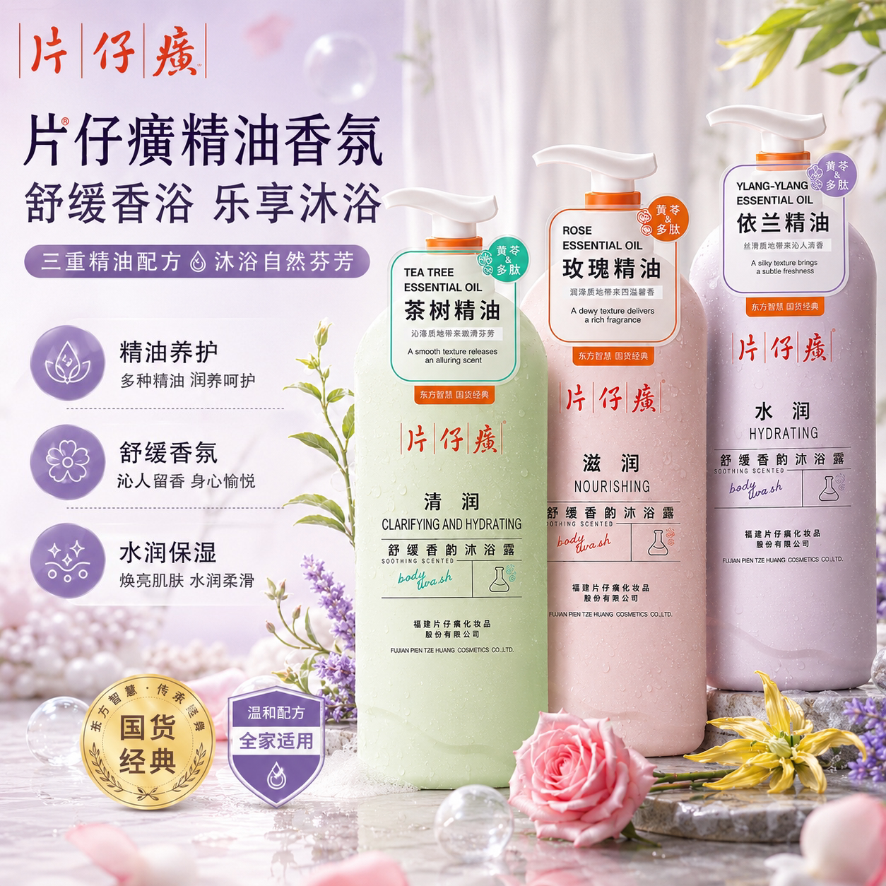 片仔癀玫瑰香氛保湿留香沐浴露