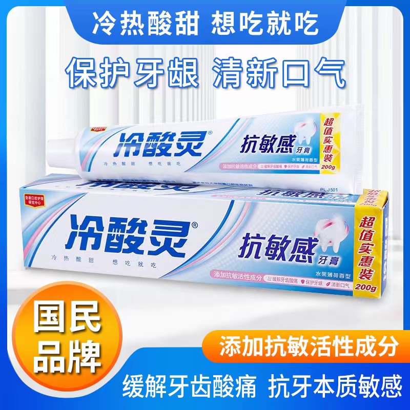 冷酸灵抗敏感牙膏益齿清火固齿护敏多效清新口气缓解疼痛水果薄荷