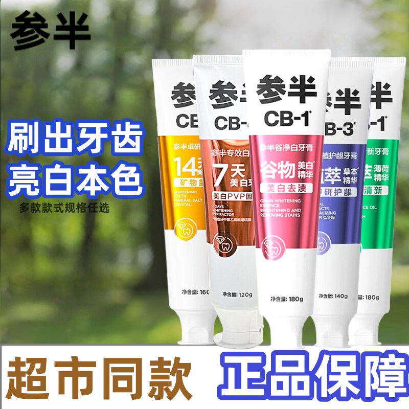 参半薄荷无氟防蛀亮白牙膏