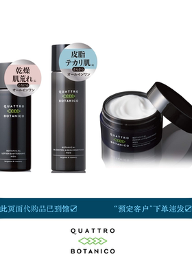 即发QUATTRO BOTANICO男士用爽肤水精华乳液面霜须后水多合一日本