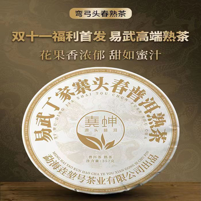 高端熟茶易武头春弯弓熟茶