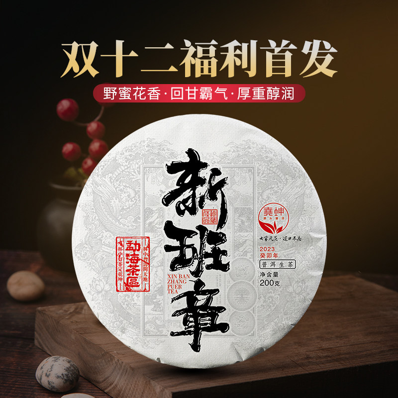 2023年新班章古树春茶  200克/饼 蜜香高扬生津旺