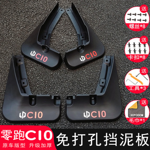 汽车免打孔车轮挡泥皮改装 26款 配件用品 专用24 零跑C10挡泥板改装