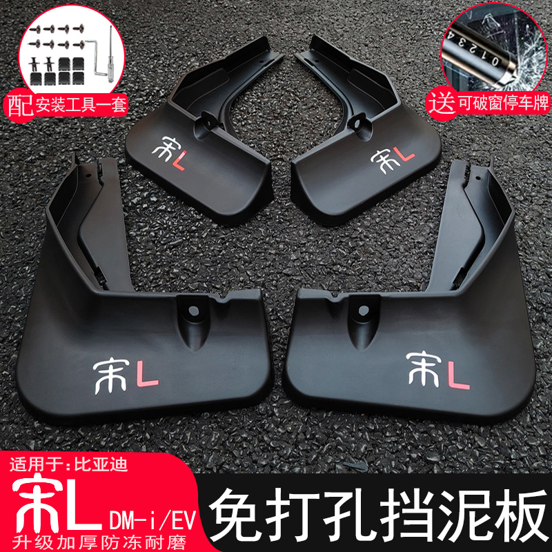 【三年免费换新】宋L专用挡泥板