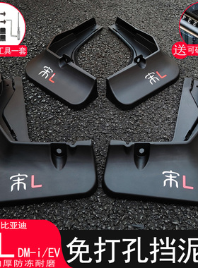 比亚迪宋L挡泥板改装专用23-26款dmi/ev汽车后门轮胎内衬配件用品