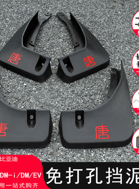 21-26款比亚迪唐挡泥板改装专用dmi/dmp/ev唐L汽车装饰配件用品